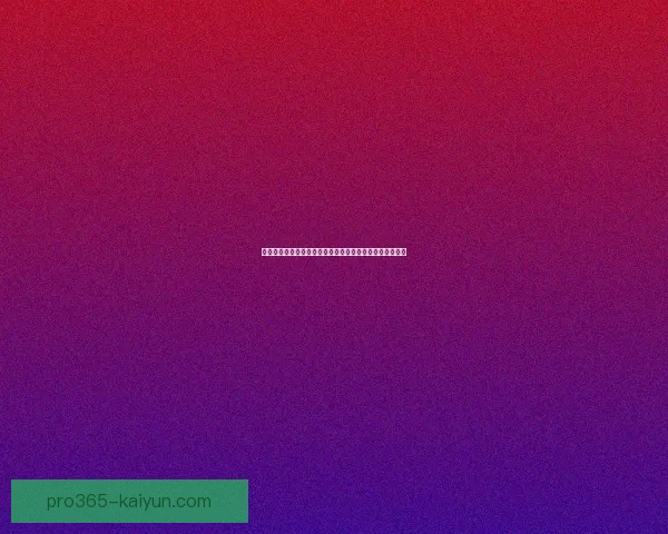 德甲新星加盟风潮掀起，年轻才俊表现亮眼引领联赛新篇章