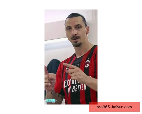 伊布在米兰时期表现稳健，助力球队竞争力增强。