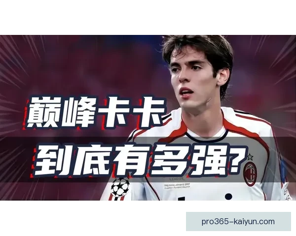 卡卡在足球界的影响力持续增强，为年轻球员树立了榜样与激励。