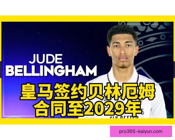 贝林厄姆合同续约谈判进入关键阶段，双方积极沟通意向明确